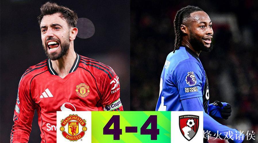 曼联4-4伯恩茅斯，B费任意球+传射，库尼亚破门