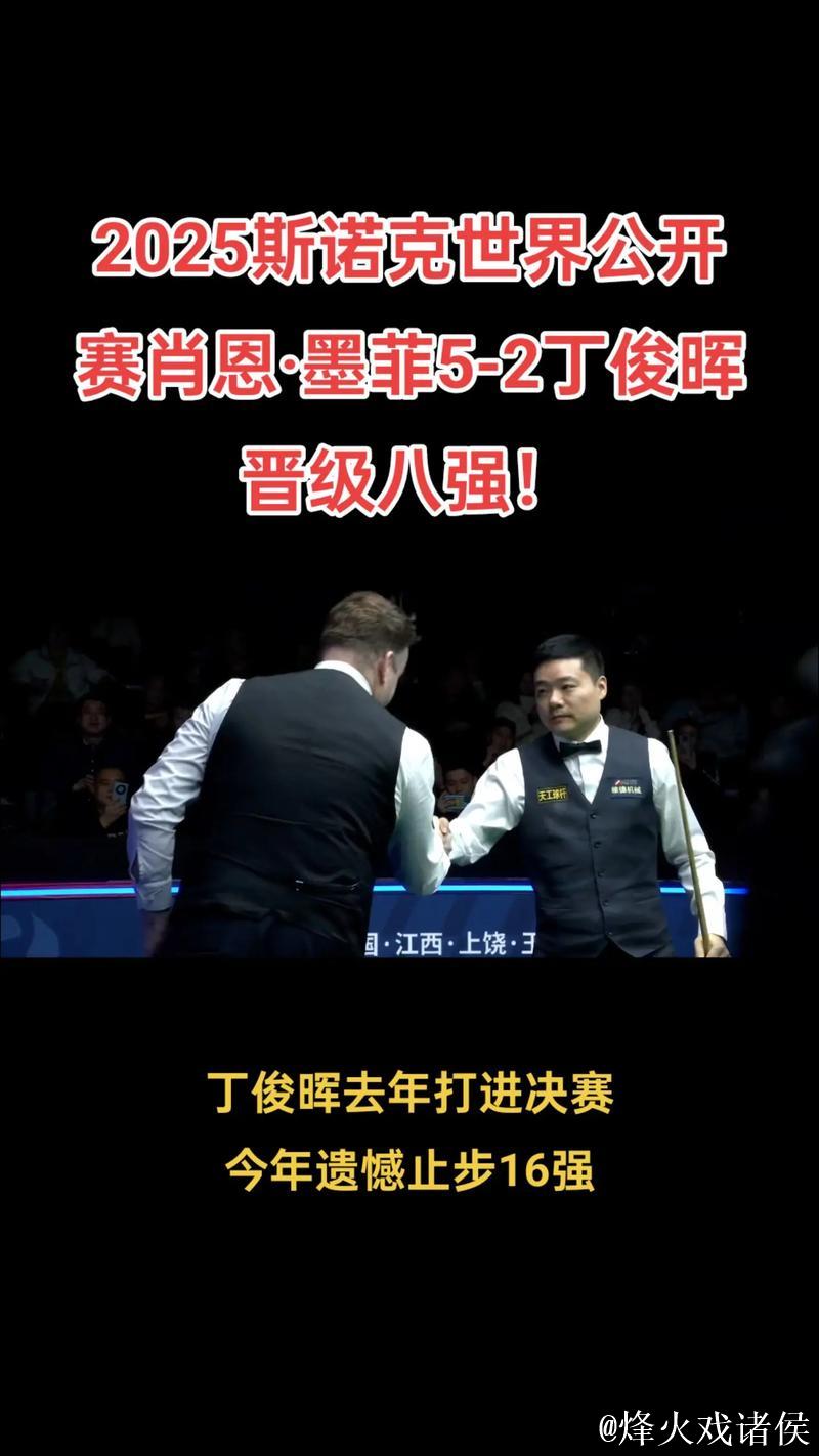 丁俊晖2-6惜败墨菲 止步斯诺克国锦赛16强