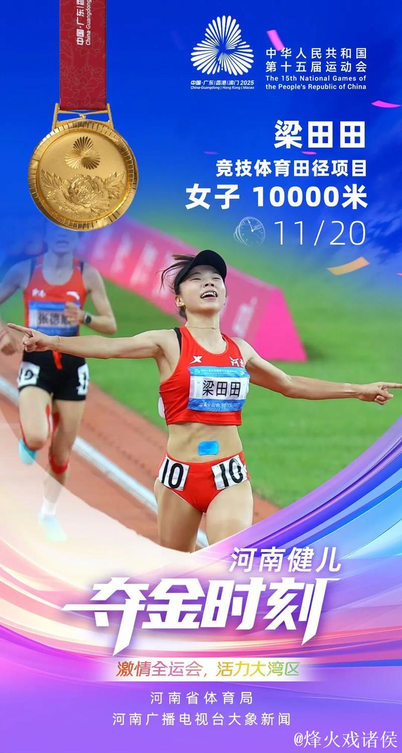 河南选手梁田田勇夺十五运会女子10000米金牌