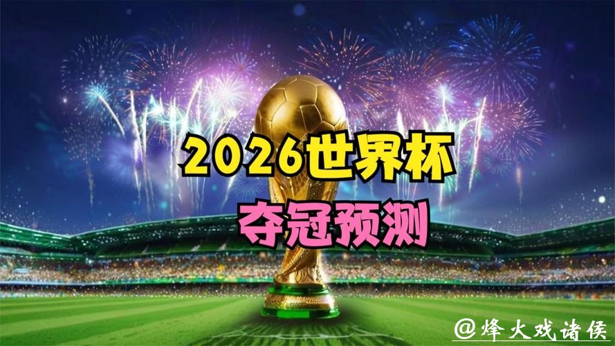 2026世界杯直播：顶级对决一网打尽